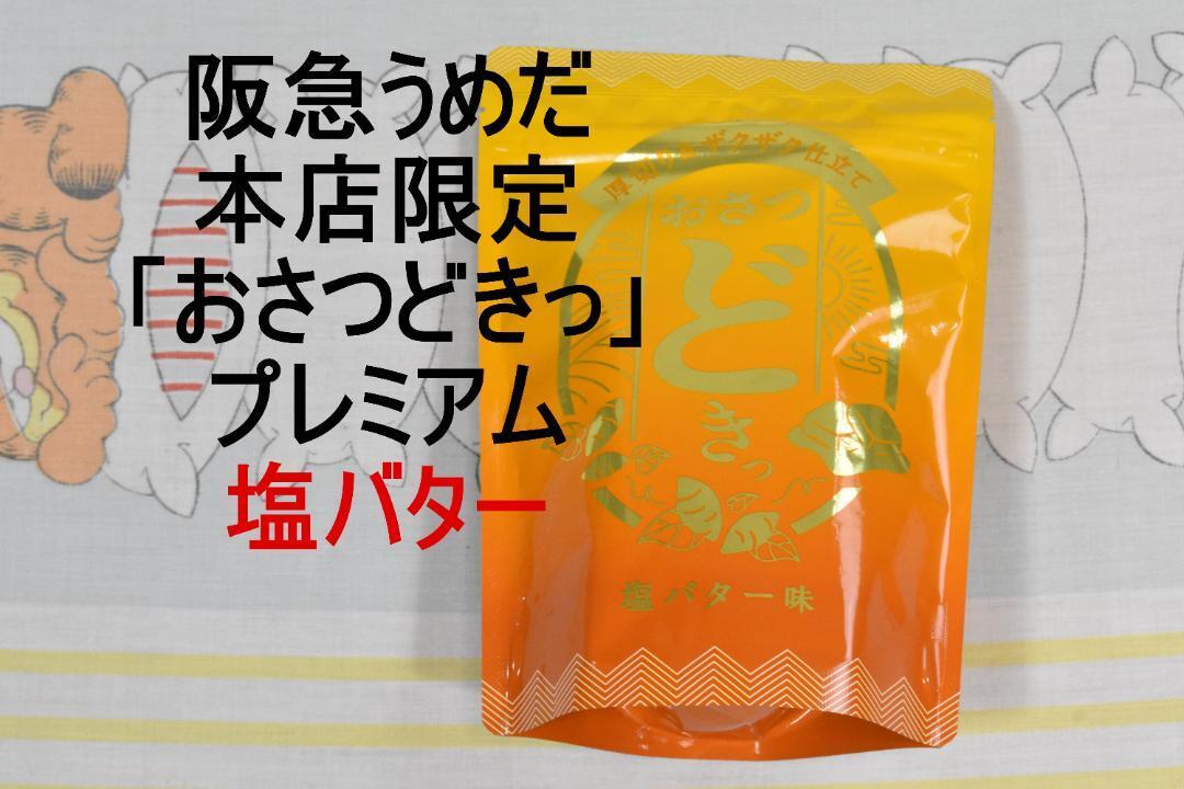 おさつ どきっプレミアム 【塩バター】阪急百貨店うめだ本店限定 ＵＨＡ味覚糖の画像1