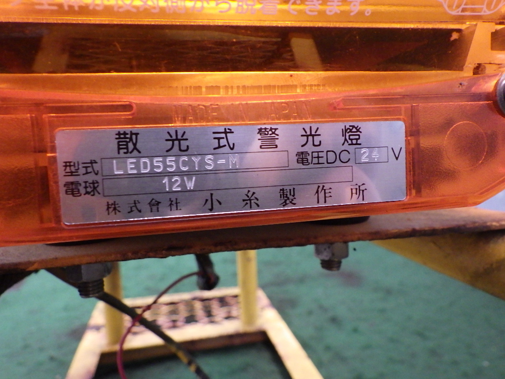 売り切り LED 55CYS-M 小糸製作所 パトランプ 24V 12W 散光式 警光灯 06-04-17-98 B1-B4-1 スリーアール長野の画像5