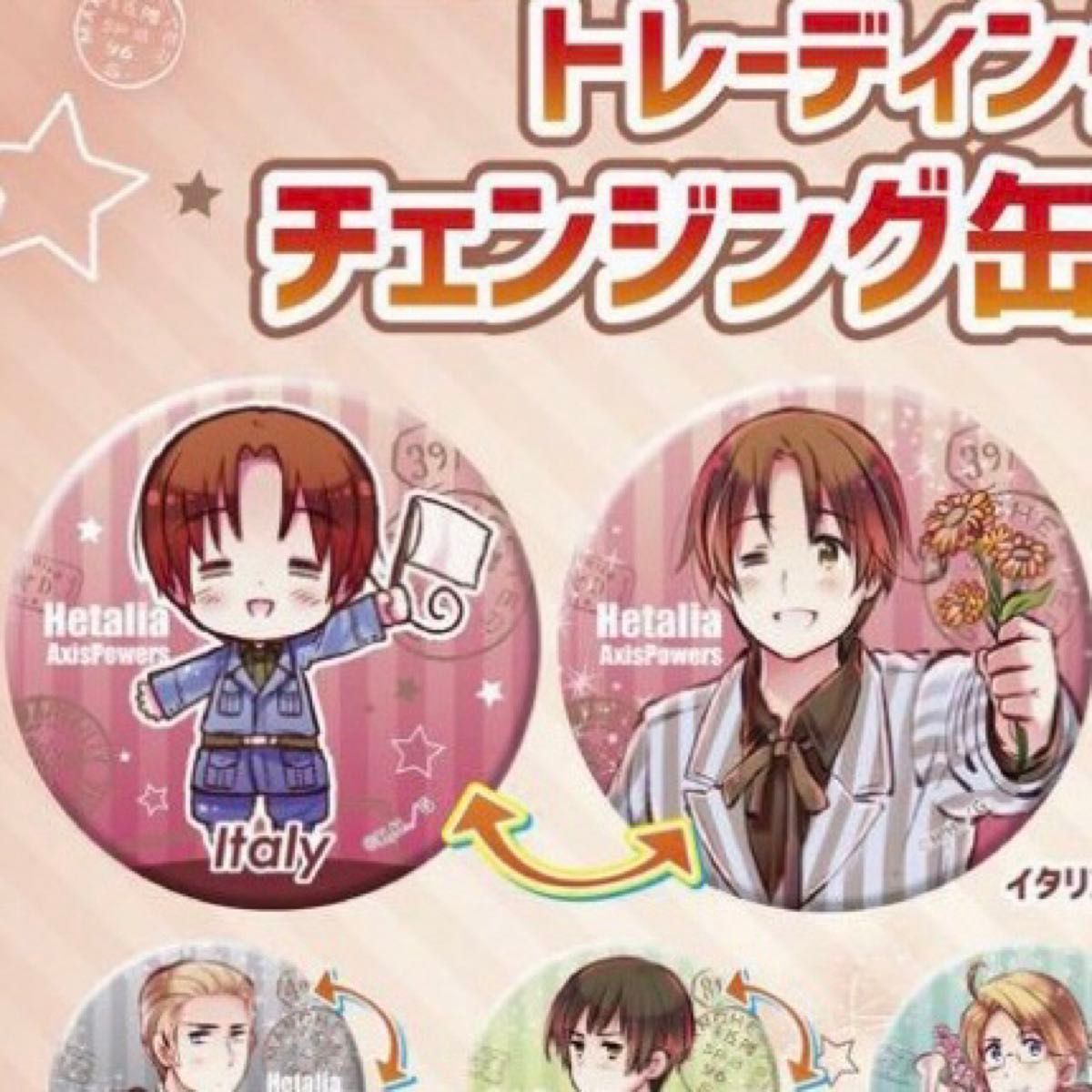 ヘタリア チェンジング缶バッジ 1個|Yahoo!フリマ(旧PayPay ヘタリア チェンジング缶バッジ 1個|Yahoo!フリマ(旧PayPay