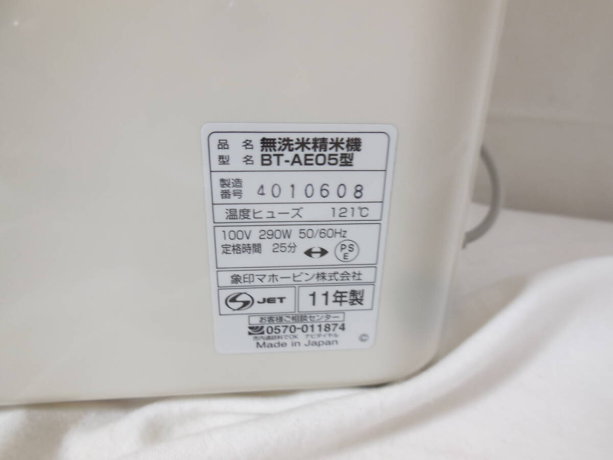 □ ZOJIRUSHI 象印 家庭用 無洗米精米機 BT-AE05-HL 2～５合 圧力循環式_画像7