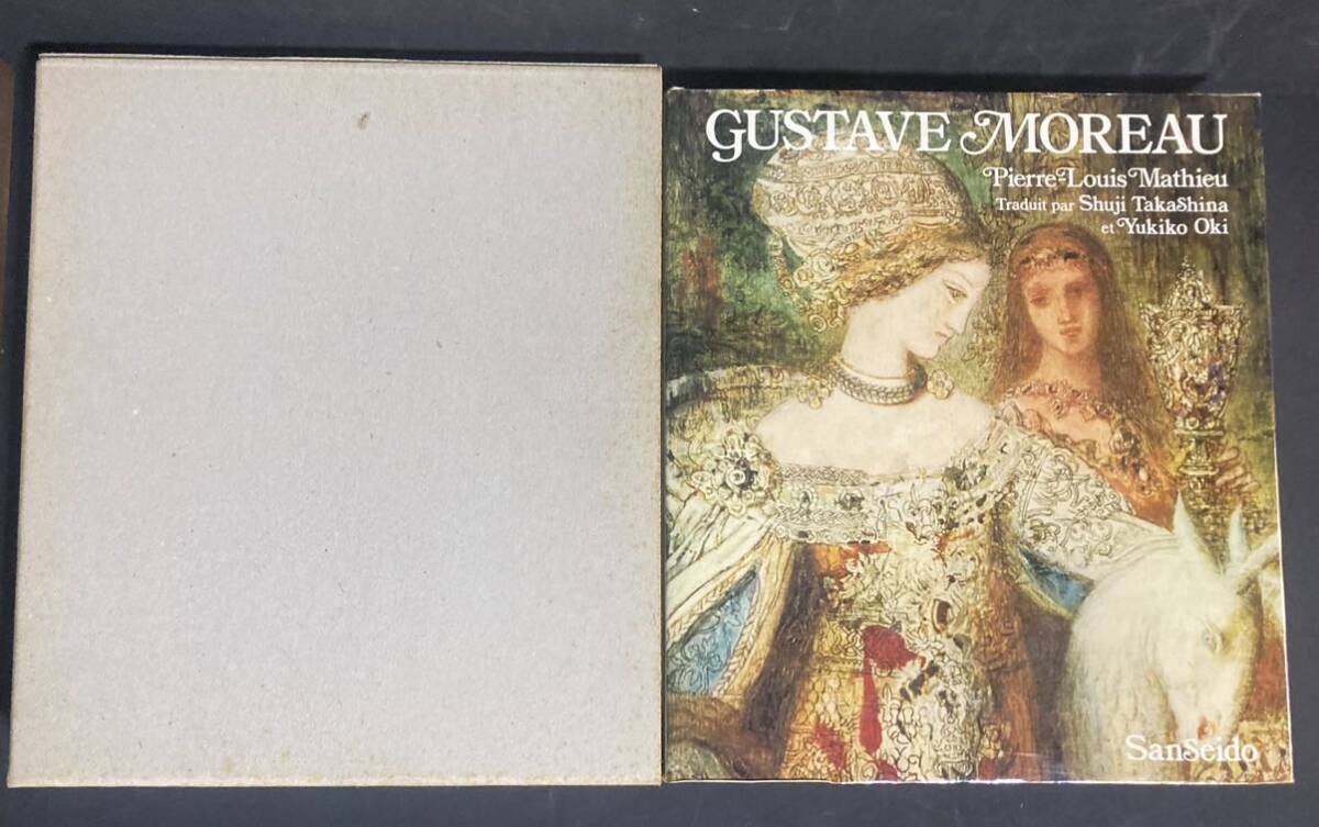 ギュスターヴ・モロー その芸術と生涯 全完成作品解説カタログ 三省堂 1980年 大型本の画像3