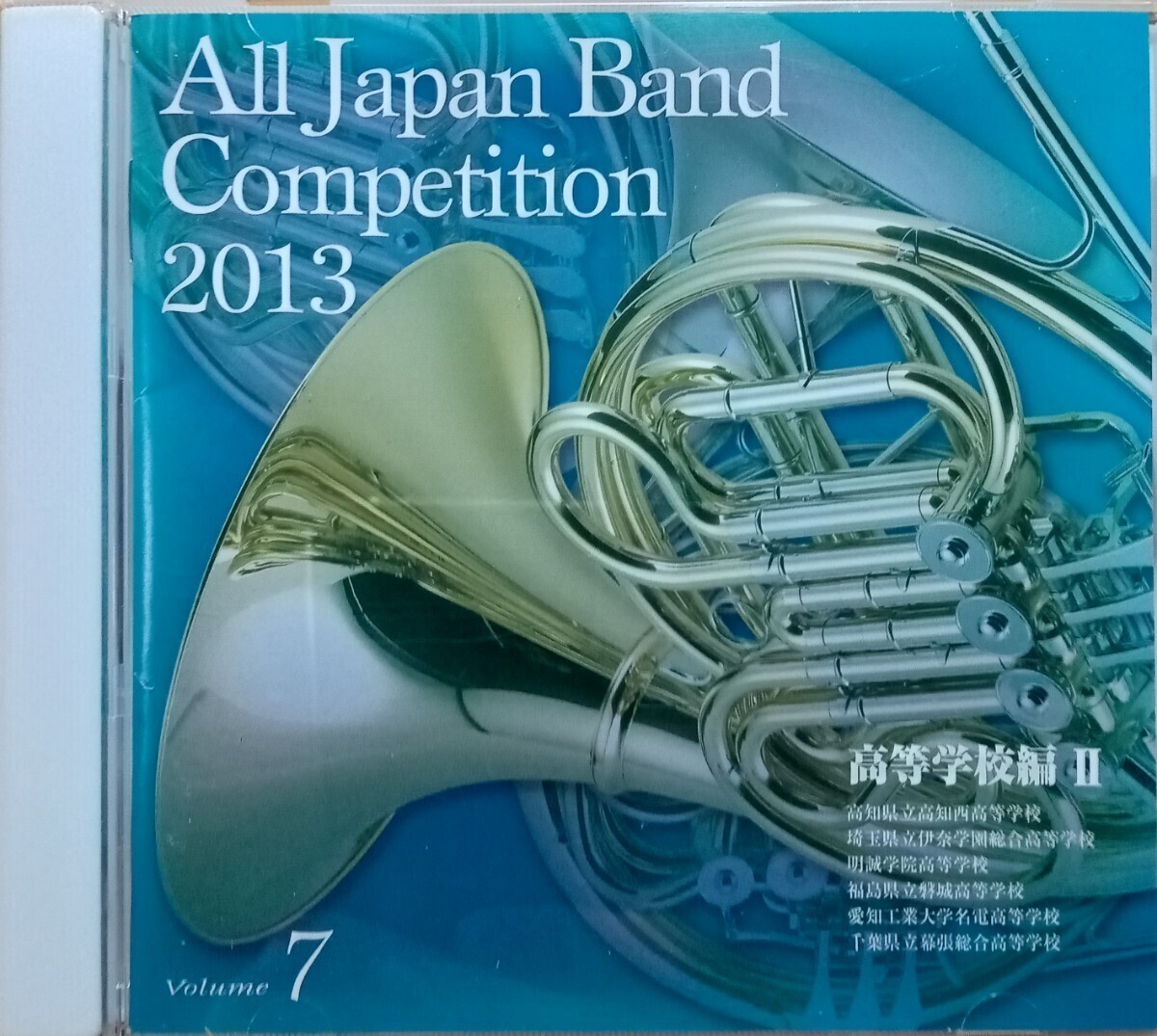 全日本吹奏楽コンクール2013 Vol.7 高等学校編 Ⅱ_画像1