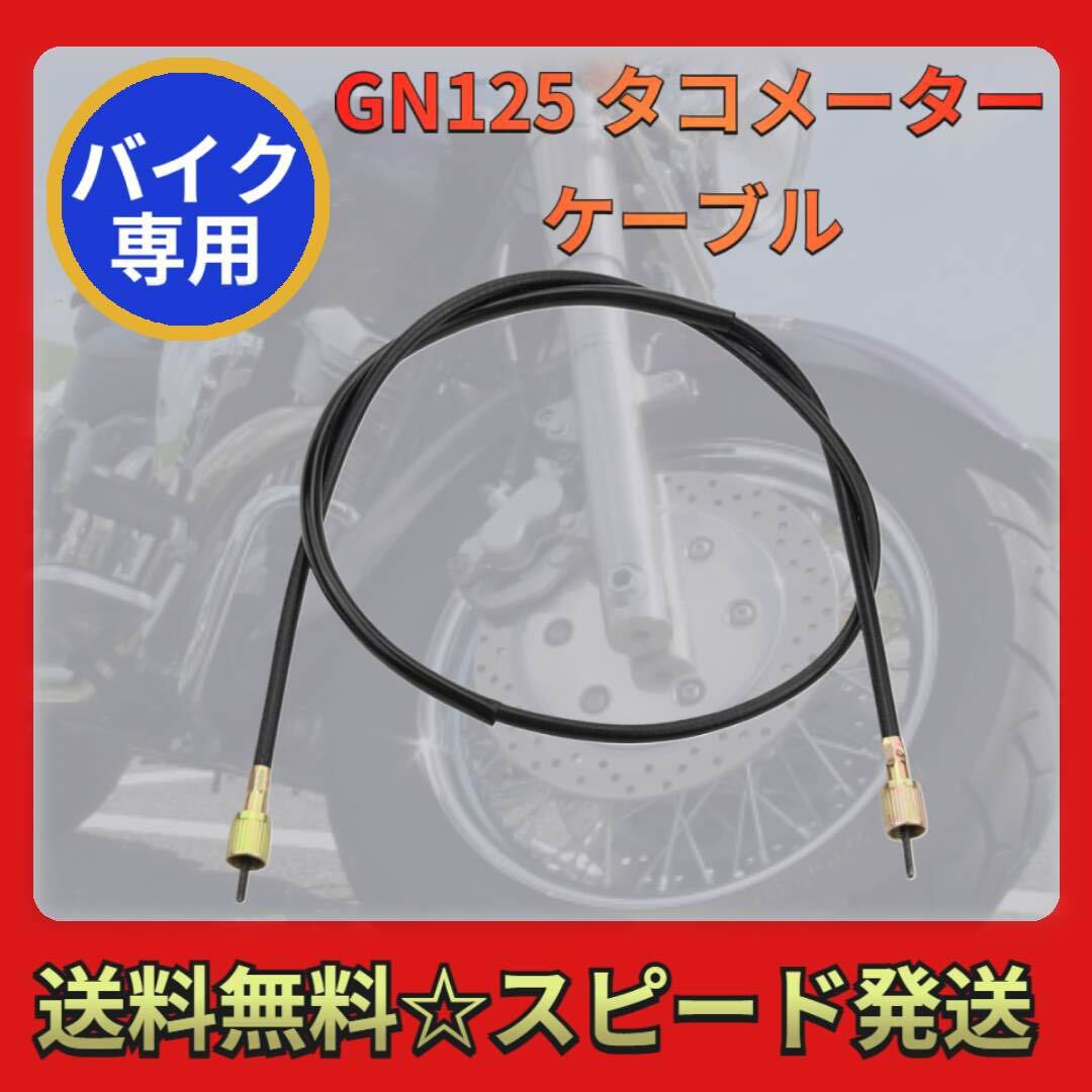 GN125 タコメーター ケーブル GN125H GN125F ワイヤー 社外品_画像1