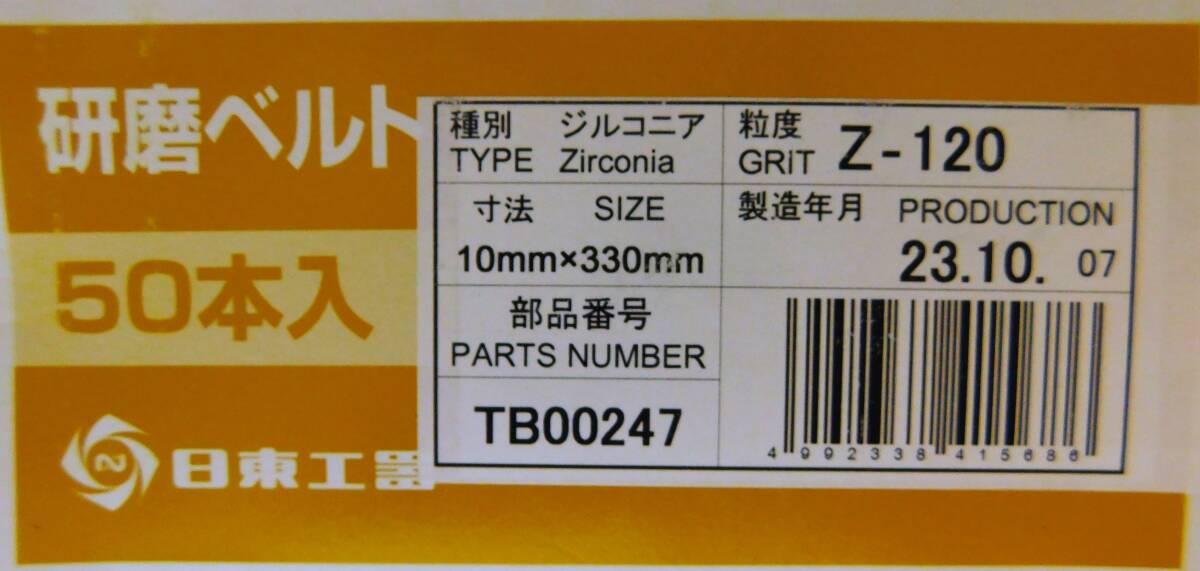 ★【未使用】日東工器 研磨ベルト ベルトン-10型用 50本入り BELTON NITTO ★送料520円の画像6