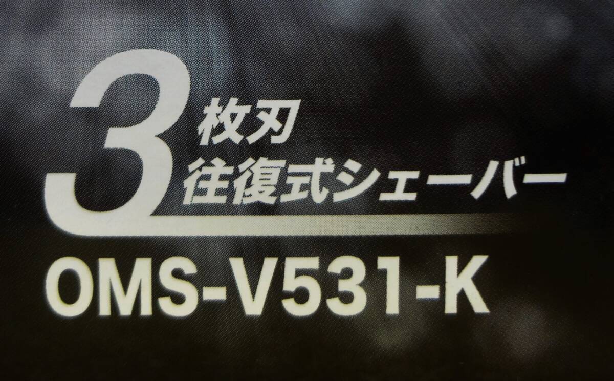 ◆【未開封】Olympic IZUMI 3枚刃往復式シェーバーOMS-V531-K 本体丸洗いOK 8時間充電 オリンピック マクセルイズミ(IZF-V531)◆ 送料520円の画像9