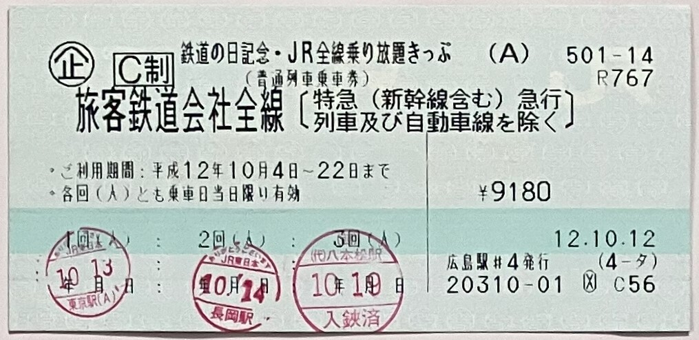 2000年10月　鉄道の日記念・ＪＲ全線乗り放題きっぷ　（普通列車乗車券）_画像1