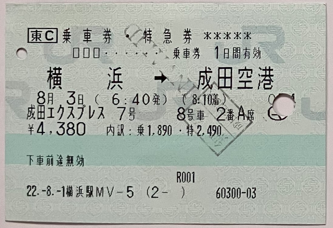 2010年8月　乗車券・特急券　横浜→成田空港　成田エクスプレス7号_画像1