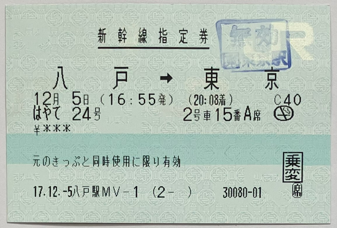 2005年12月 新幹線指定券 八戸→東京はやて24号 + 新幹線特急券 八戸→東京はやて26号（指定席取消）+ 乗車券 東能代→横浜市内 の画像1