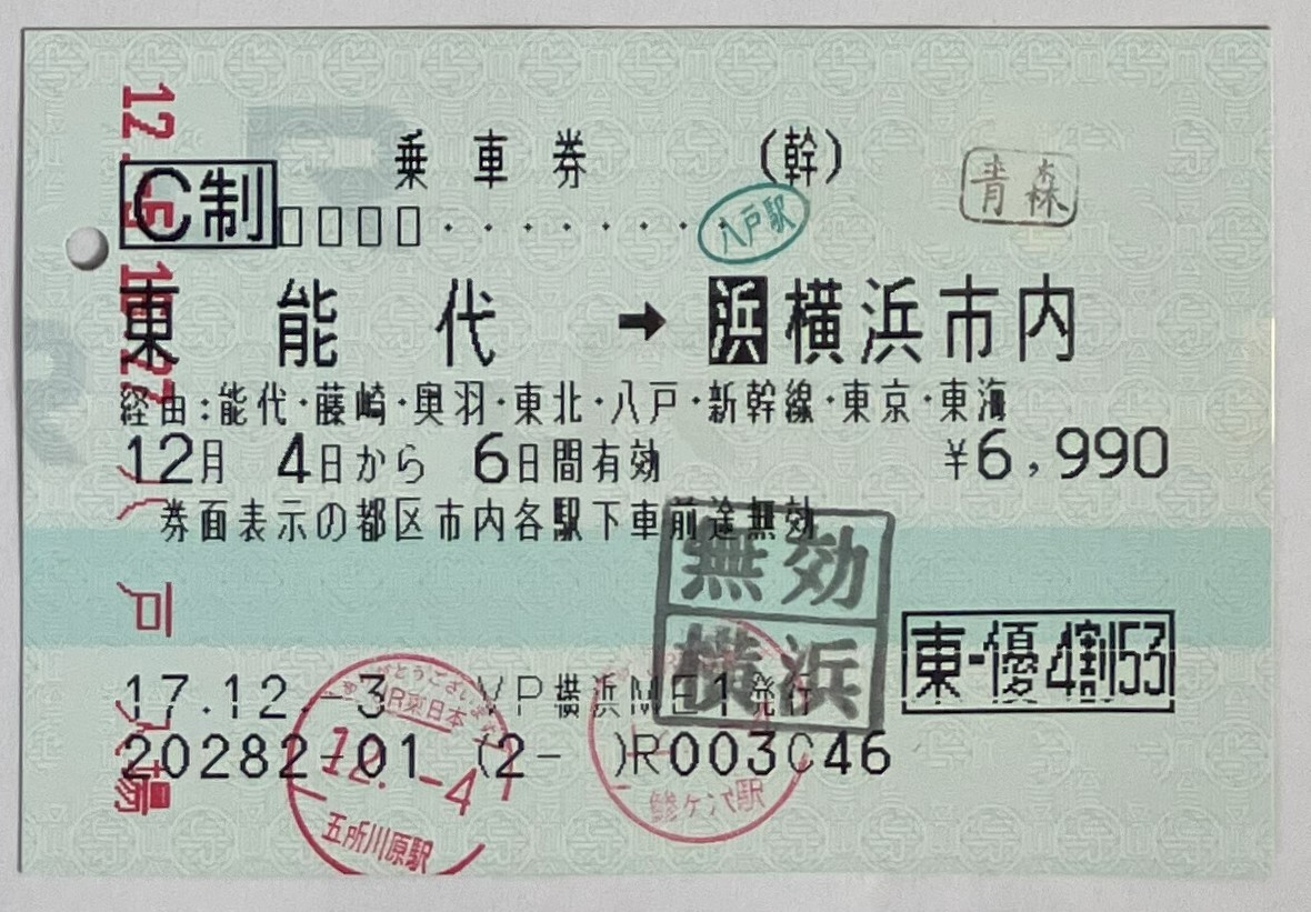 2005年12月 新幹線指定券 八戸→東京はやて24号 + 新幹線特急券 八戸→東京はやて26号（指定席取消）+ 乗車券 東能代→横浜市内 の画像5