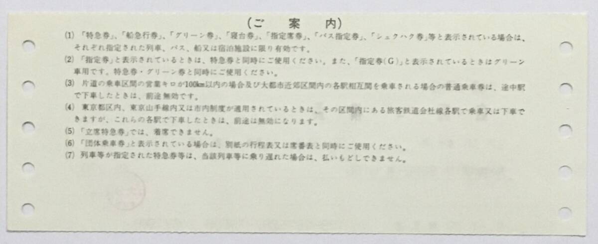 1993年2月　特急券・B寝台券　広島→横浜　富士号_画像2