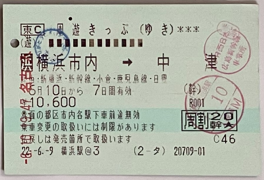 2010/06 周遊きっぷ(ゾーン券)大分ゾーン+周遊きっぷ横浜市内←→中津+ご案内 +505A+61A+G小倉→別府ソニック+→佐伯にちりん +(Ｇ特典)24A_画像2