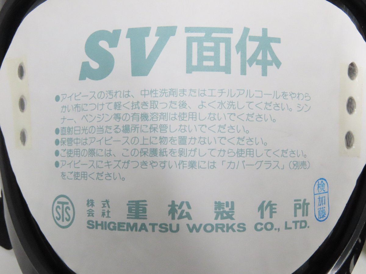 140☆重松製作所　ＳＶ面体 NO.225 送気マスク 肺力吸引型◆0403-055_画像7