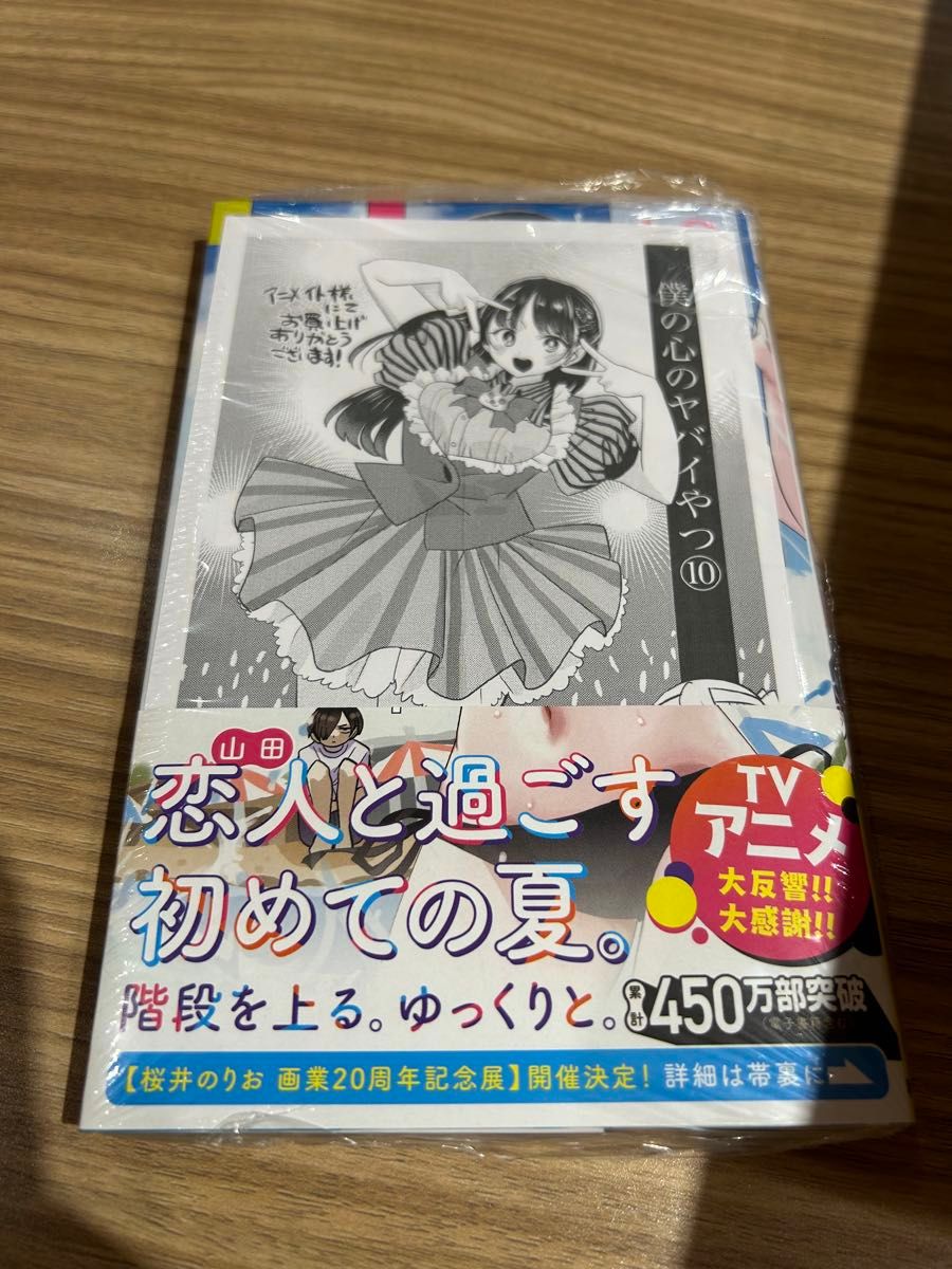 僕の心のヤバイやつ　10巻　特典　アニメイト