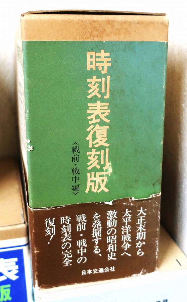 鉄道資料《時刻表 復刻版》明治・戦前・戦中・戦後・昭和 全11セットの画像6
