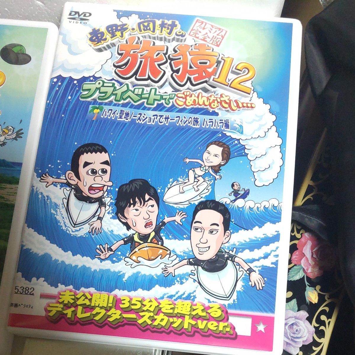 旅猿 東野 岡村の旅猿 DVDハワイの旅