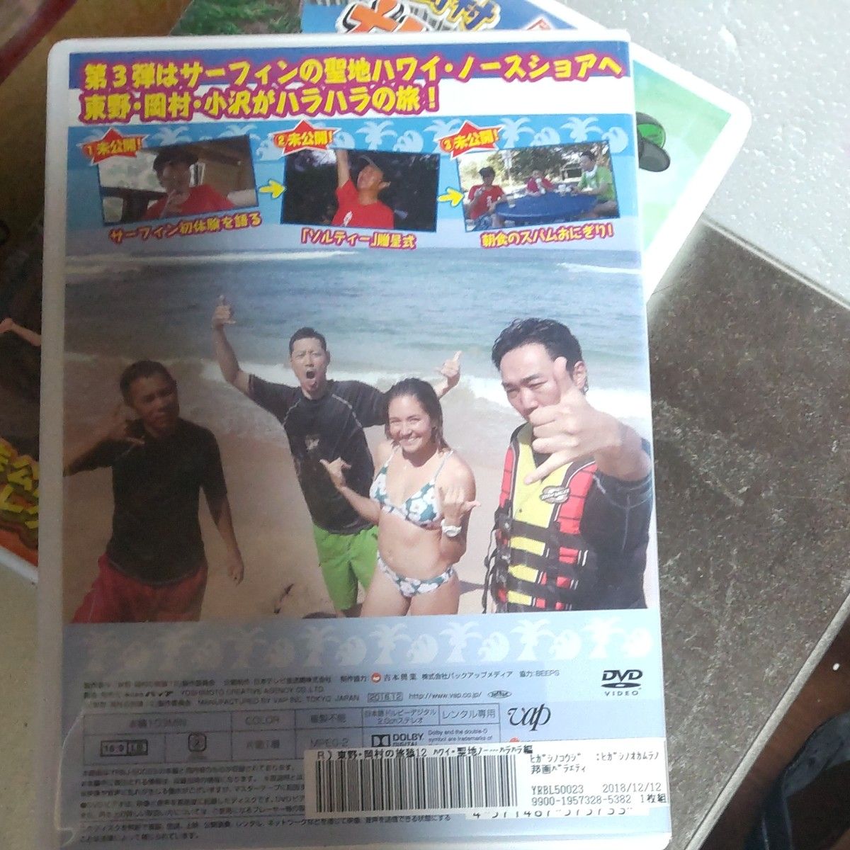 旅猿 東野 岡村の旅猿 DVDハワイの旅