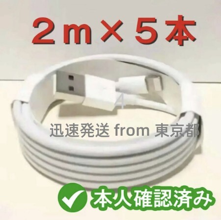 5本2m iPhone 充電器ライトニングケーブル 純正品同等- 新品 データ