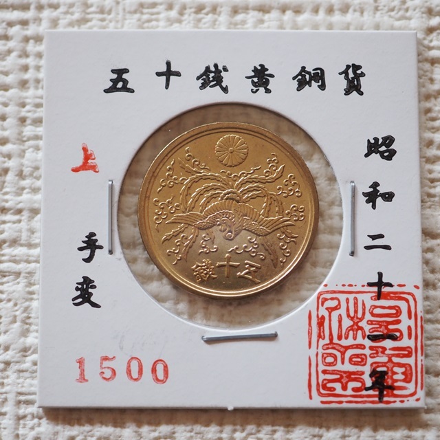 古銭　50銭黄銅貨　手変　枠ずれ　エラー銭　昭和21年　コレクション_画像1