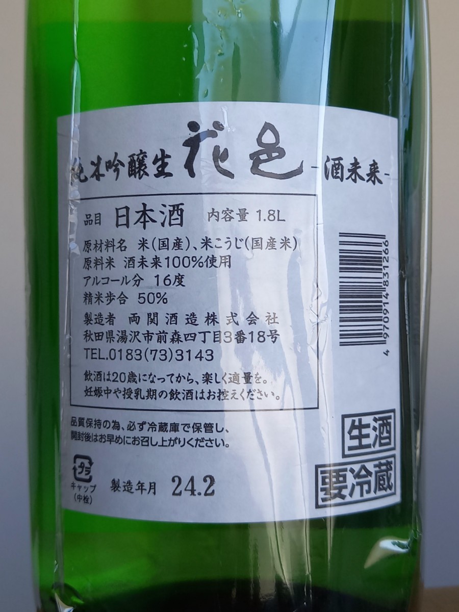 【花邑】純米吟醸 酒未来 生酒 1800ml 未開栓 製造2024年2月 冷蔵保存.　_画像2