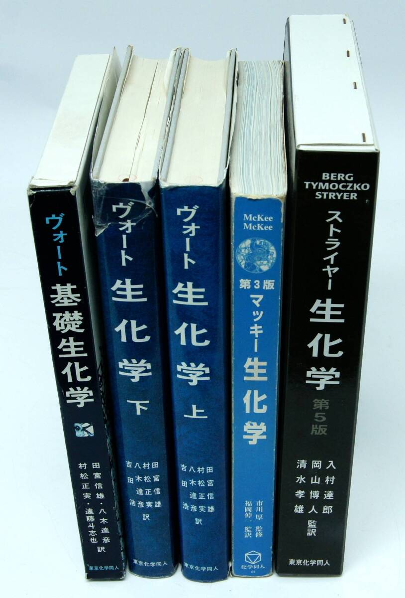 ●生化学 ×5冊、ストライヤー ヴォート、マッキー　まとめて_画像2