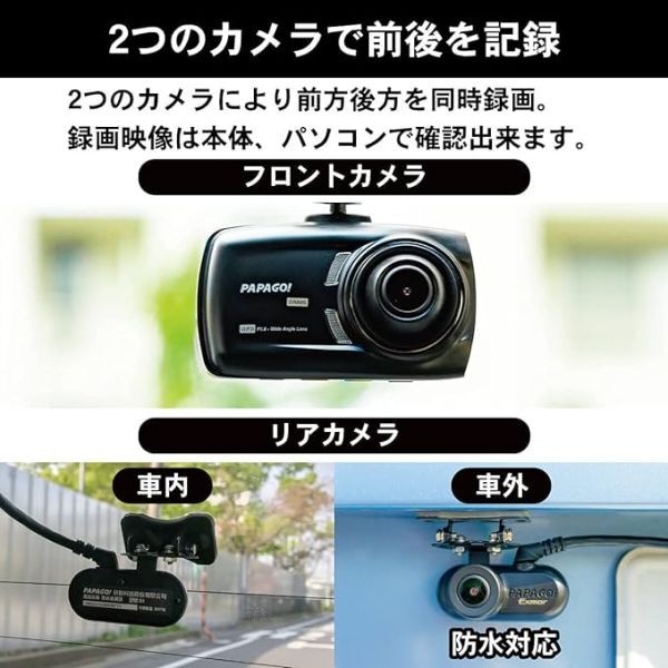 中古美品 前後 2カメラ ドライブレコーダー GoSafe S70GS1 PAPAGO! 夜間撮影 暗所撮影 STARVIS Exmor 運転支援 防水リアカメラ(0)_画像3