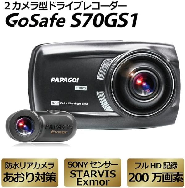 中古美品 前後 2カメラ ドライブレコーダー GoSafe S70GS1 PAPAGO! 夜間撮影 暗所撮影 STARVIS Exmor 運転支援 防水リアカメラ(0)_画像2