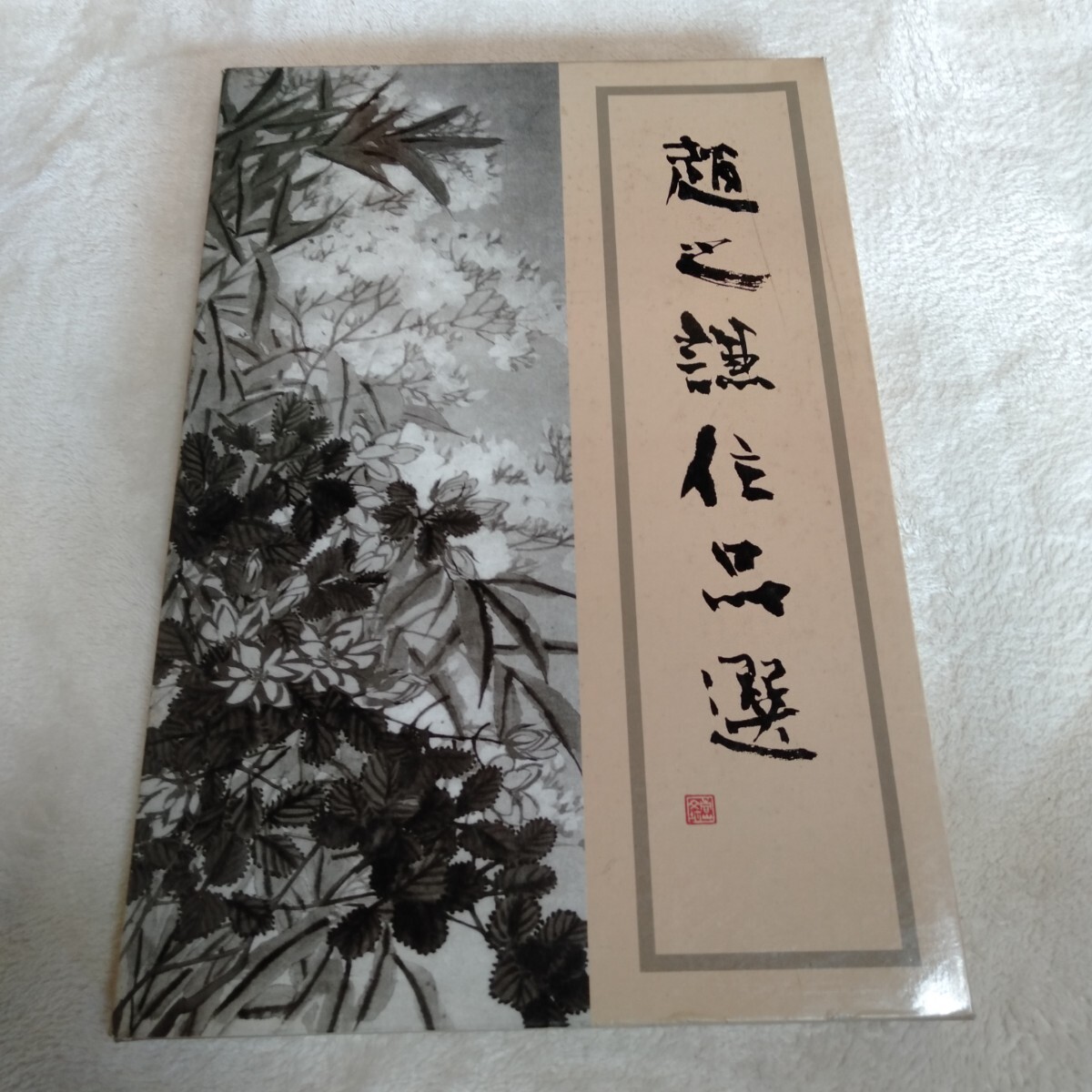 初売り 福袋 中文『西清硯譜』XI 上海書店〈清朝乾隆帝内府蔵 PU YAN QING 書道