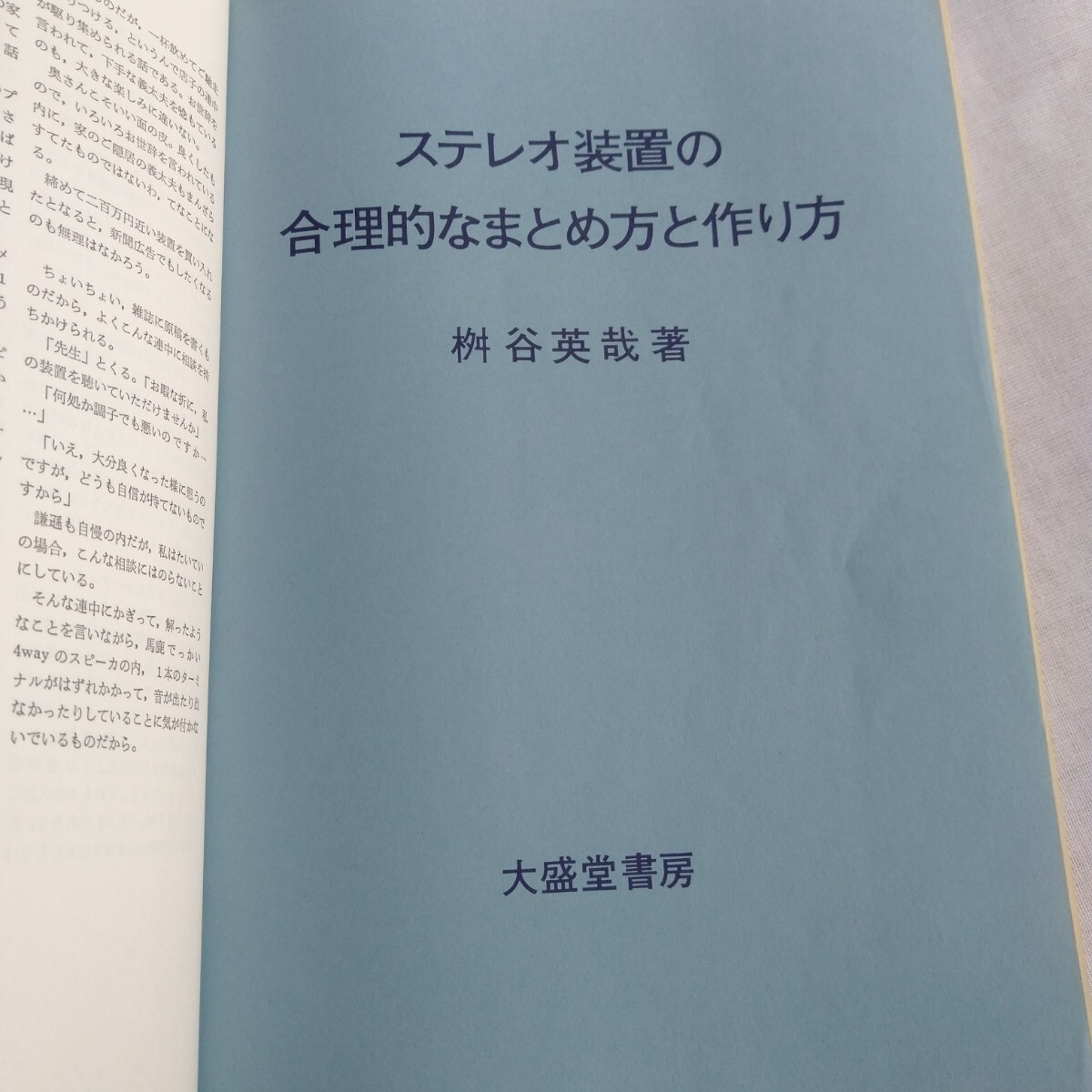  R141 ステレオ装置の合理的なまとめ方と作り方 桝谷英哉著 本 雑誌_画像6