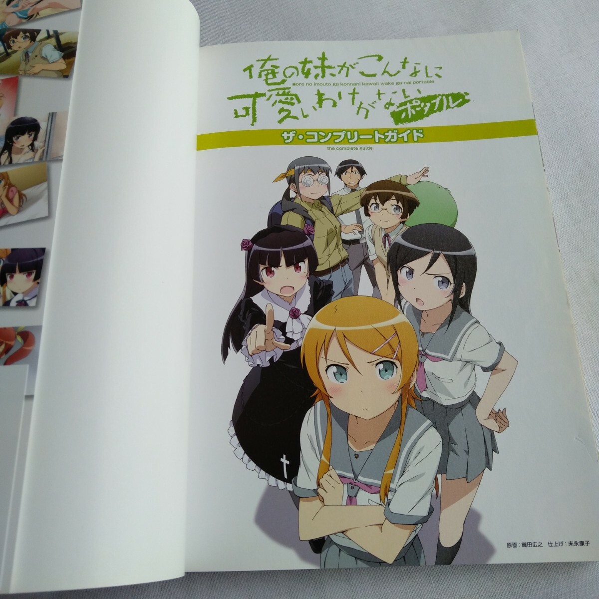 R147 妹がこんなに可愛いわけがない ポータブルザ・コンプリートガイド 帯付 袋とじ付 本 雑誌_画像5