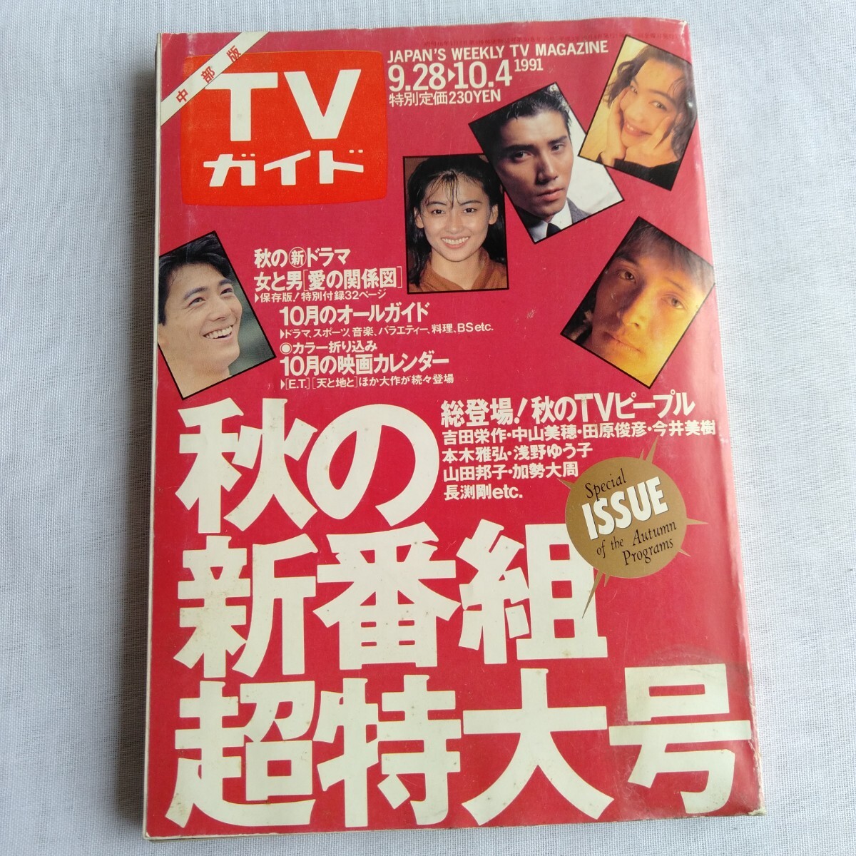 R175 Chuubu версия TV гид 1991 год 9.28~10.4 осенний новый номер комплект супер большой специальный выпуск книга@ журнал 
