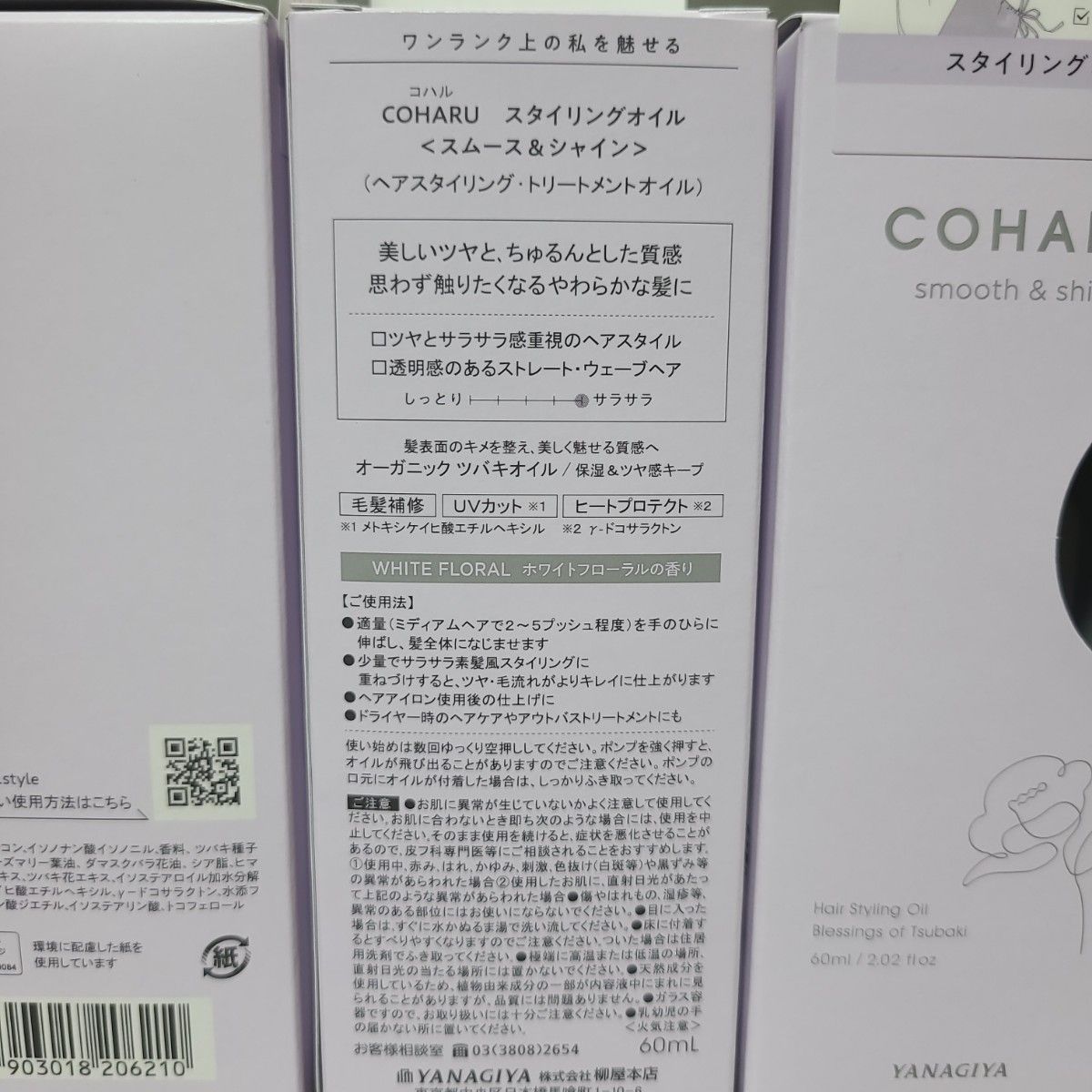 COHARU　コハル　スタイリングオイル〈スムース&シャイン〉60ml　3個セット