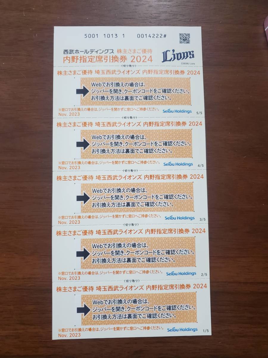 ☆普通郵便送料込み☆西武ホールディングス☆内野指定席引換券5枚☆