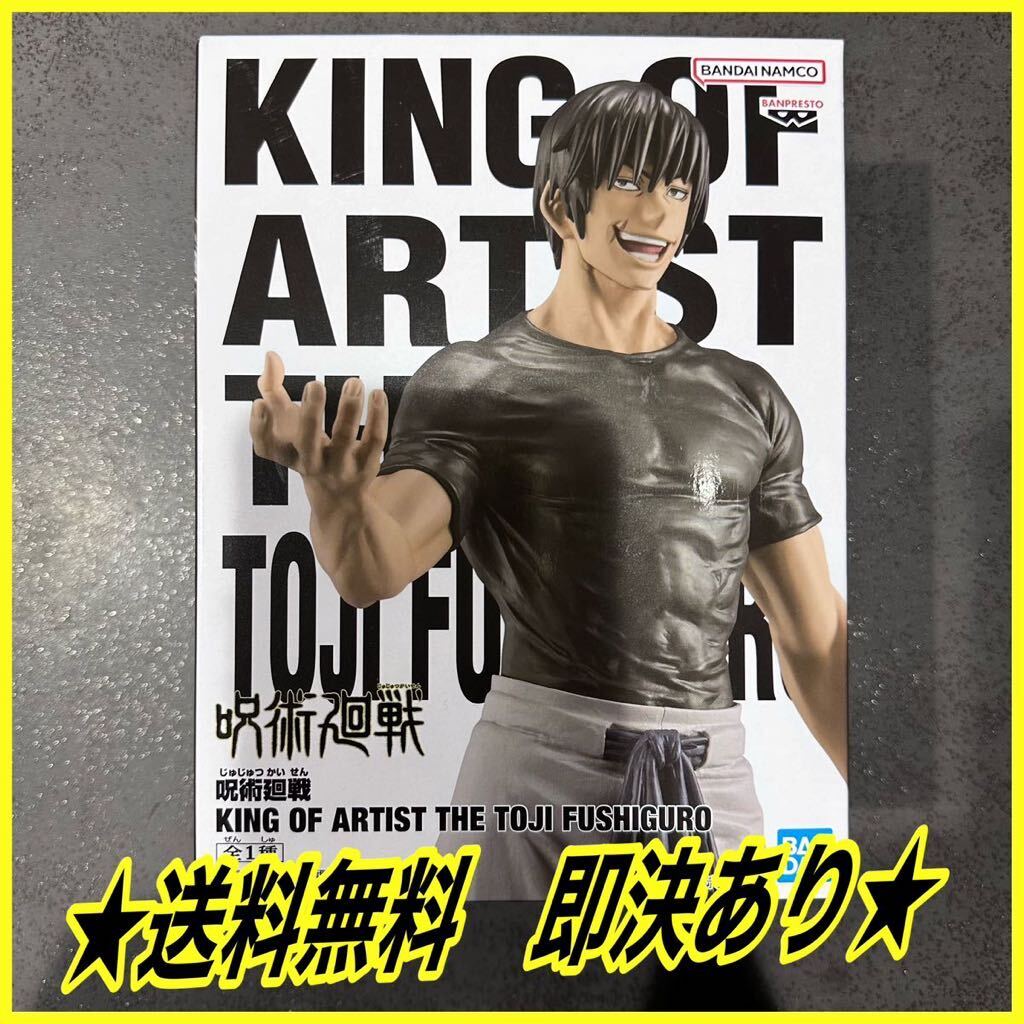 ★送料無料★ 呪術廻戦 KING OF ARTIST THE TOJI FUSHIGURO 伏黒甚爾 プライズ Koa バンプレスト フィギュア figure の画像1