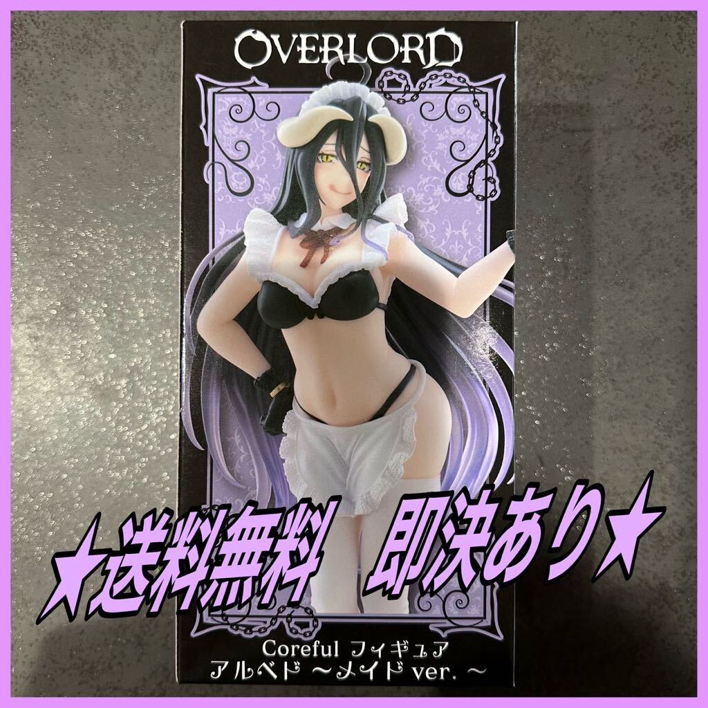 ★即決送料込み1400円★ オーバーロード Coreful フィギュア アルベド メイドver. プライズ コアフル タイトー taito 定型外郵便_画像1