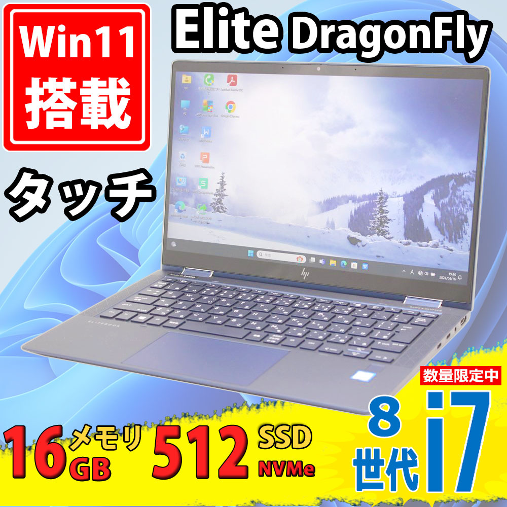 美品 フルHD タッチ 13.3インチ HP Elite DragonFly Windows11 八世代 i7-8565u 16GB 爆速NVMe 512GB-SSD カメラ 無線Wi-Fi6 Office付 税無_画像1