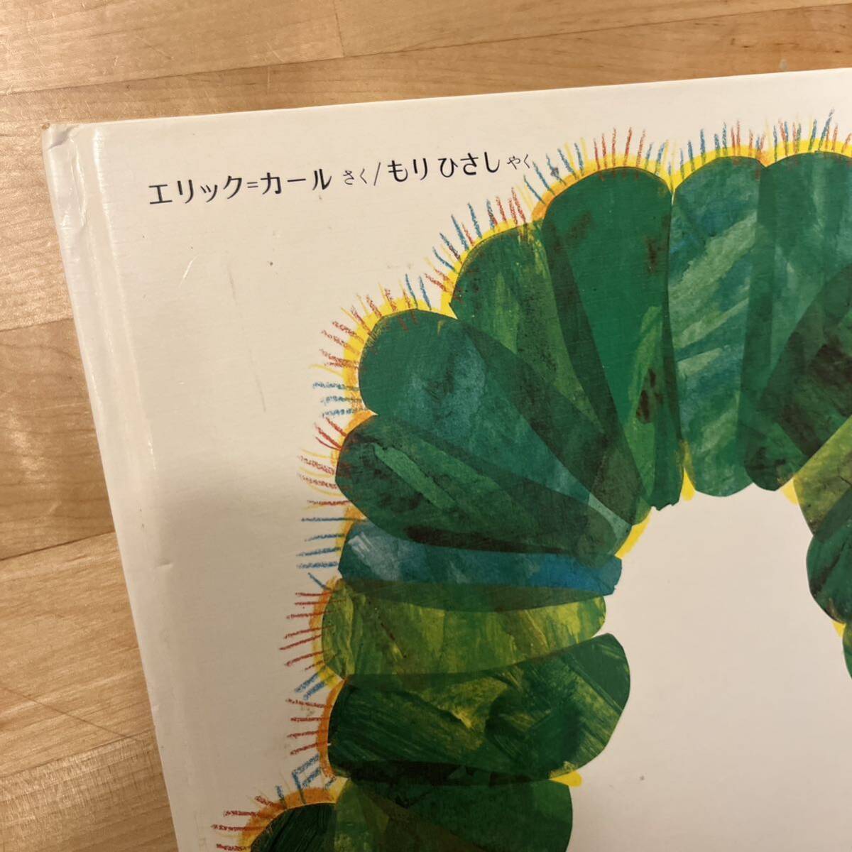 絵本 えほん「はらぺこあおむし」 Eric Carle / 森 比左志【初版】_画像2