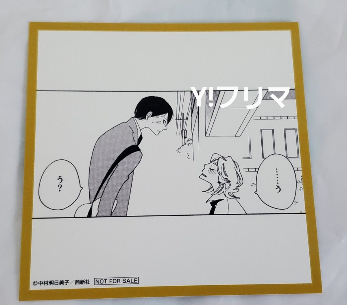 中村明日美子先生『同級生シリーズ』POP UP SHOP 特典ミニ色紙風 中村明日美子先生『同級生シリーズ』POP UP SHOP 特典ミニ色紙風