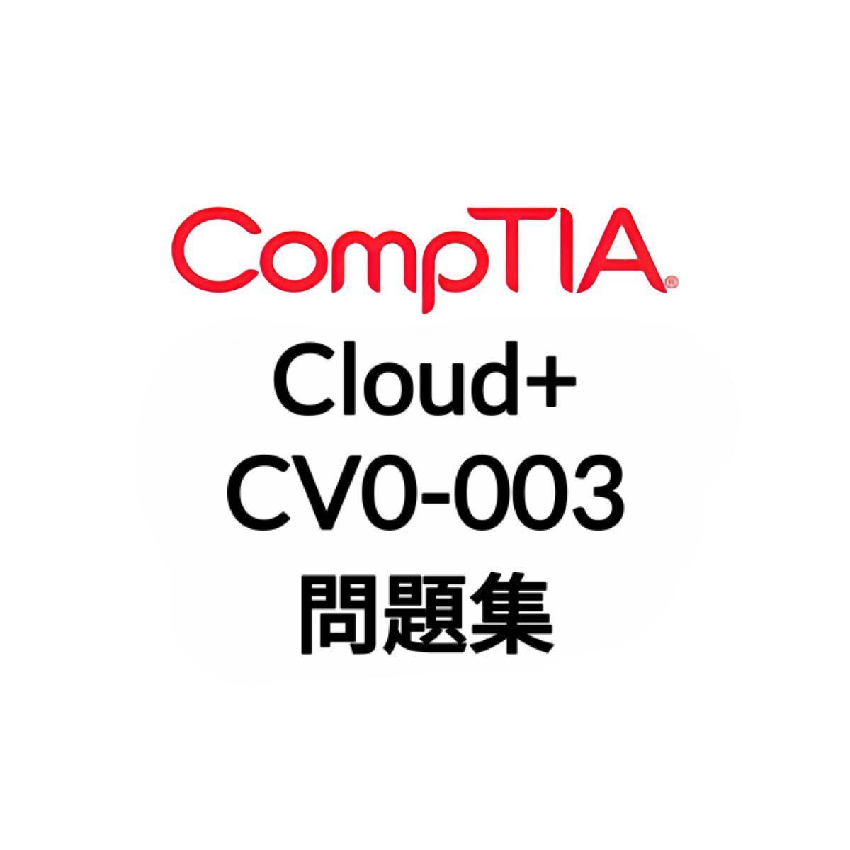 【5月最新】CompTIA Cloud+ CV0-003 問題集_画像1