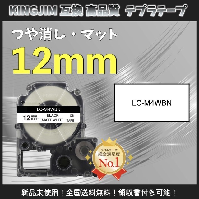 キングジム KINGJIM テプラ ラベルテープ互換 12mm マット白黒2個_画像1