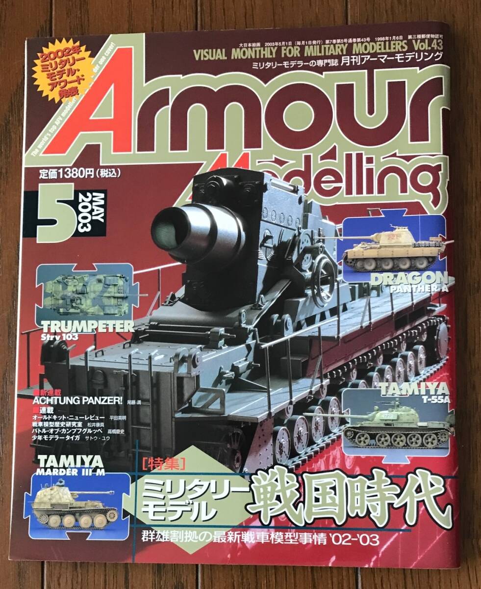Armour Modelling / アーマーモデリング / 43 / ミリタリーモデル戦国時代 / きれい_画像1