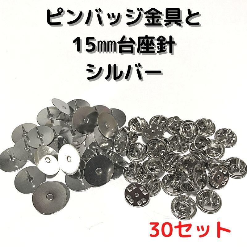 ピンバッジ金具と15mm台針30セット【P15S30】シルバー留め具_画像1