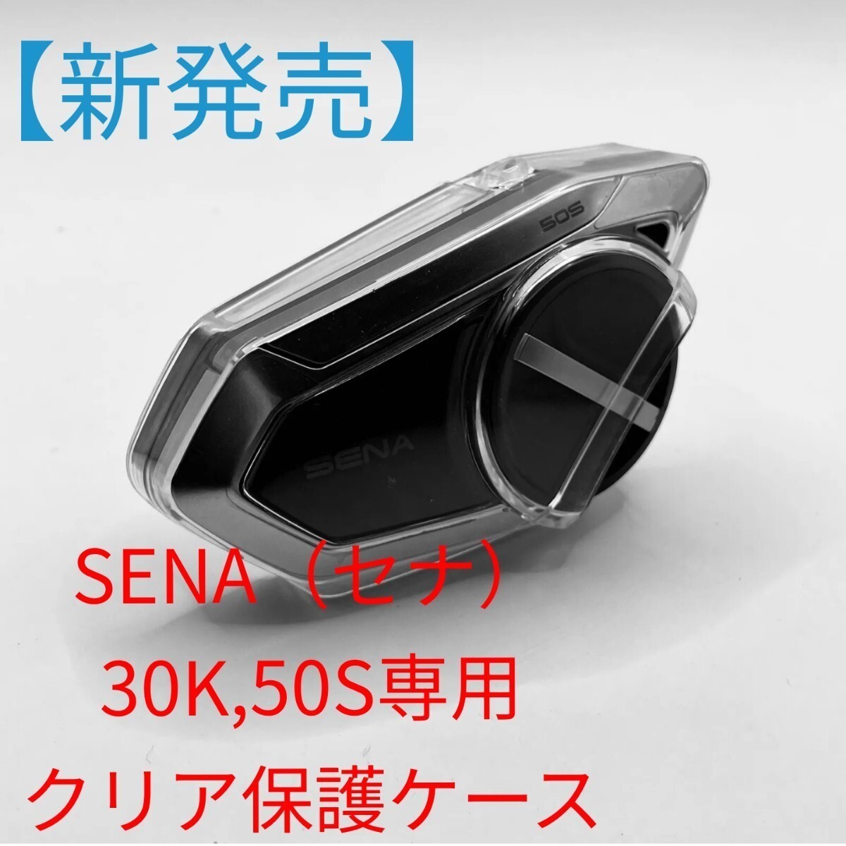 SENA（セナ）30K、50S専用クリア保護カバー 管理番号:Y0002_画像2