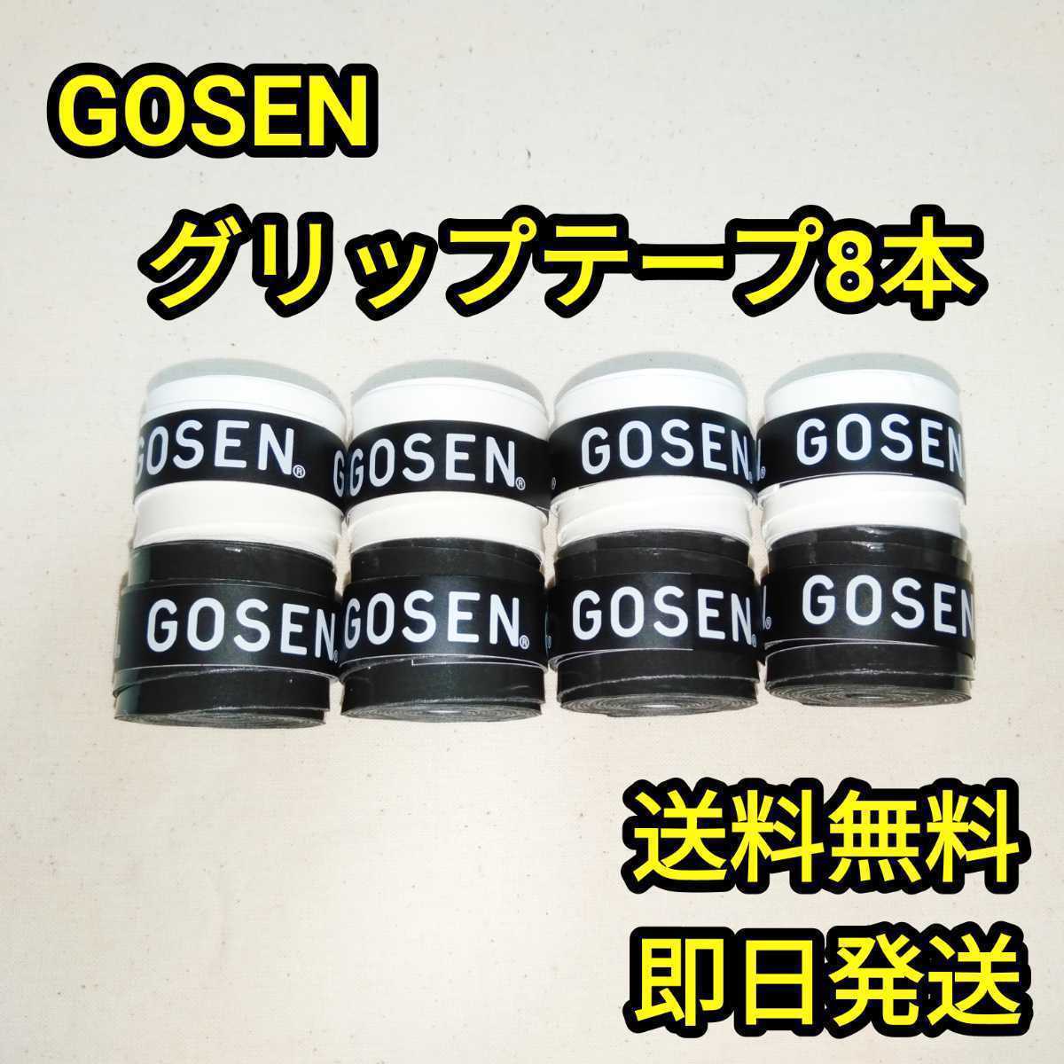 GOSENグリップテープ白黒8本の画像1