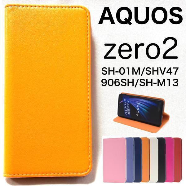 AQUOS zero2 SH-01M/SHV47/906SH/SH-M13用カラーレザー手帳型ケース_画像1