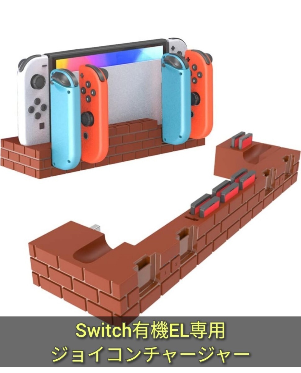 Switch 有機EL専用ジョイコン 充電スタンド Joy-Con コントローラー充電 4台同時充電 ジョイコン右/左 急速充電器 収納 一体型 mg_画像1