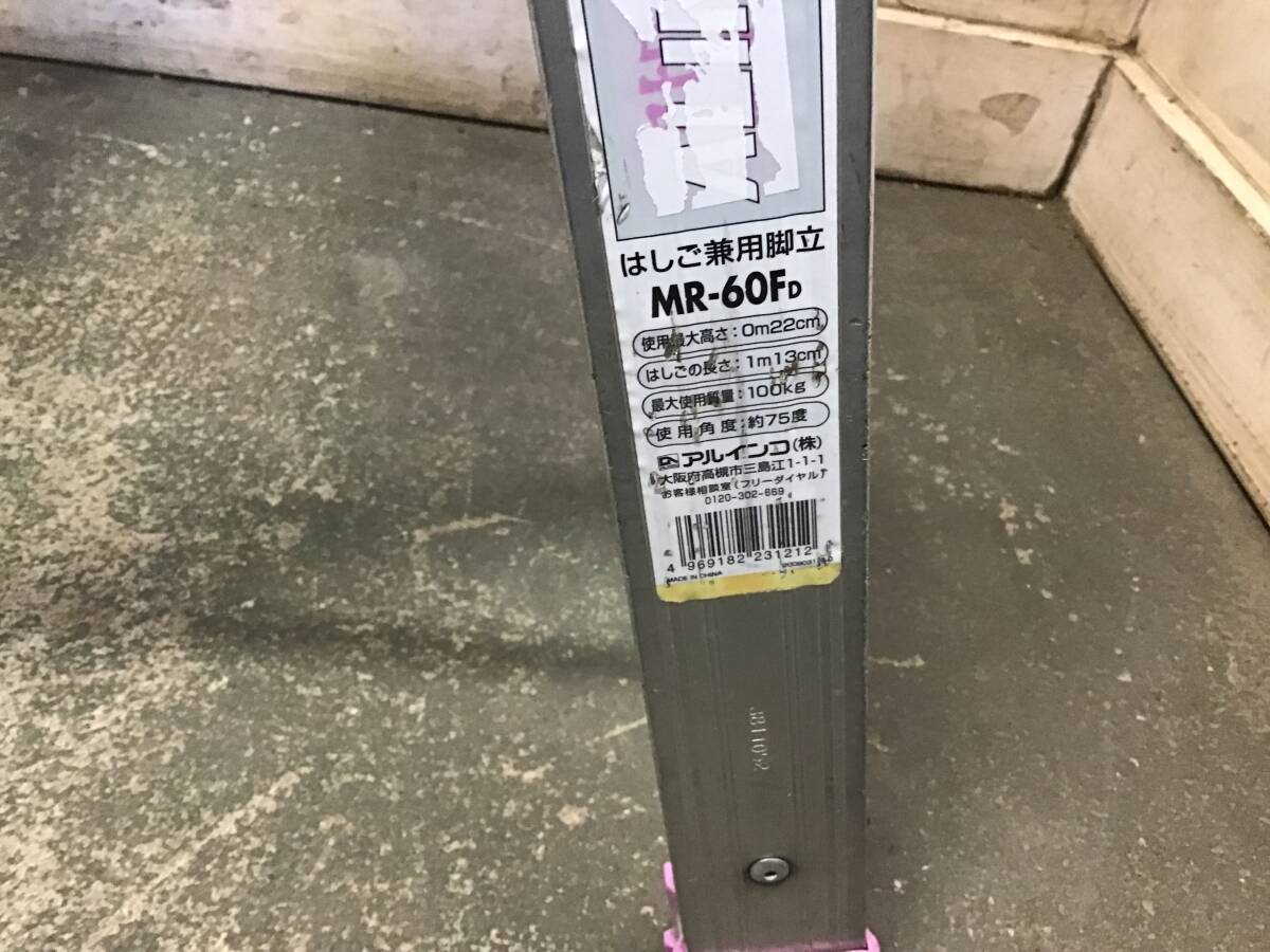 ★岐阜発　⑤△ALINCO/はしご兼用脚立△MR-60FD/使用最大高さ0m22cm/はしご長さ1m13cm/最大使用質量100kg/傷汚れ有り/現状品　R6.4/10★_画像3