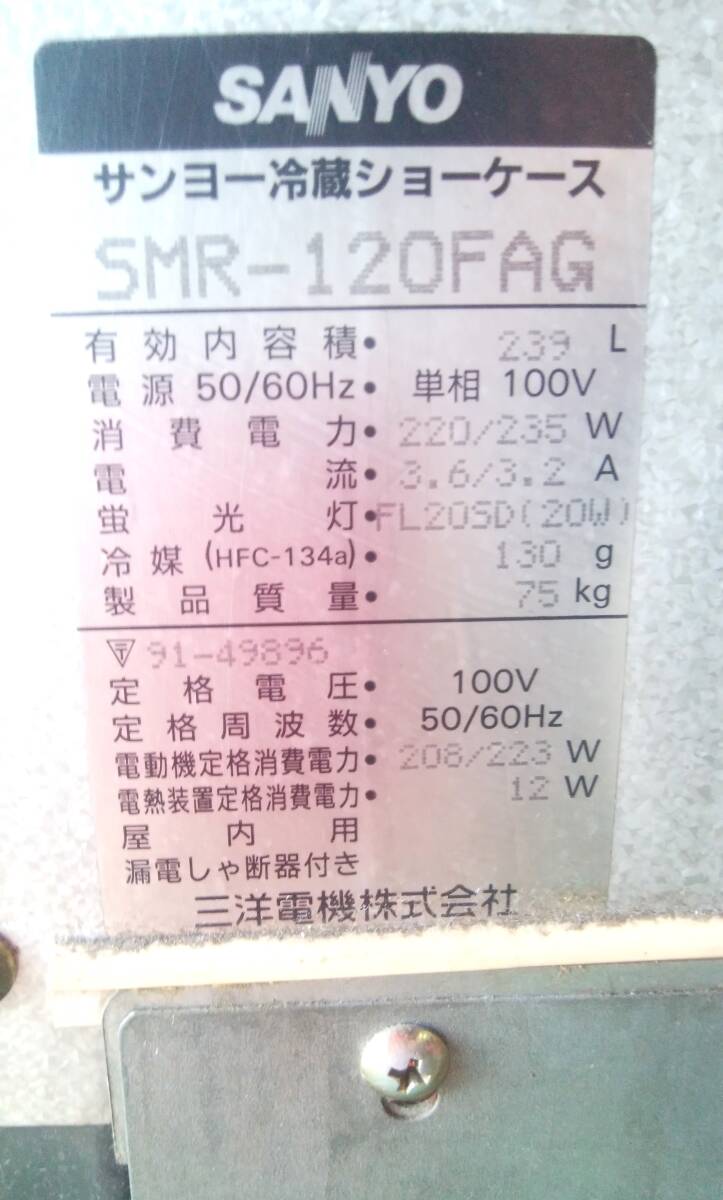 ☆K1 SANYO サンヨー 冷蔵ショーケース SMR-120FAG スライド扉 業務用 KIRIN ロゴ 三洋 冷蔵庫 キャスター付き 動作OKの画像4