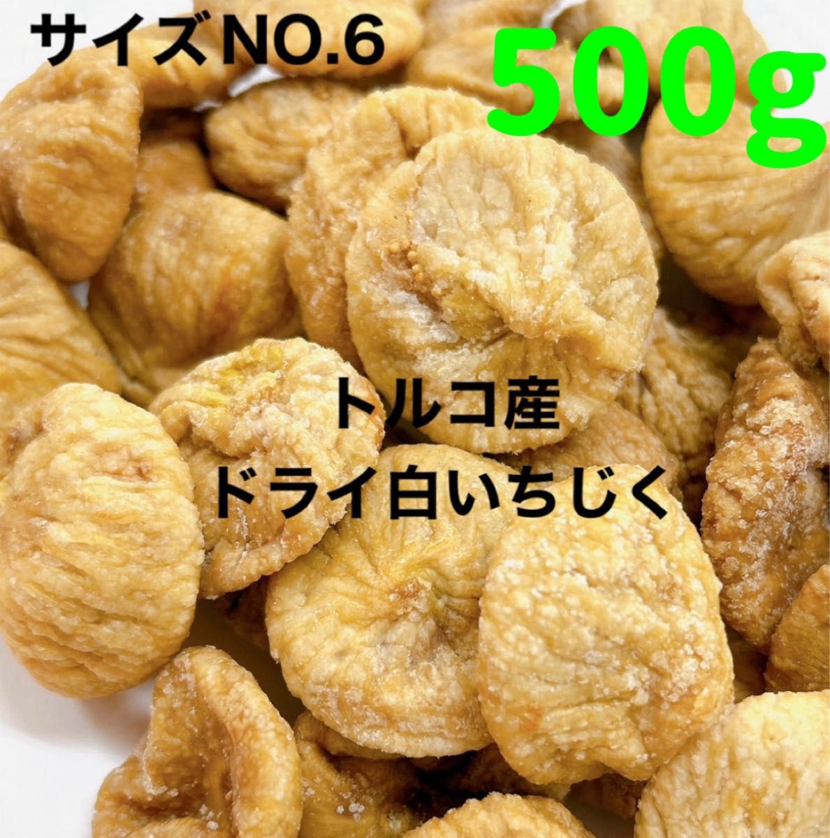 砂糖不使用・無添加 トルコ産 白いちじく500g ドライフルーツ NO6