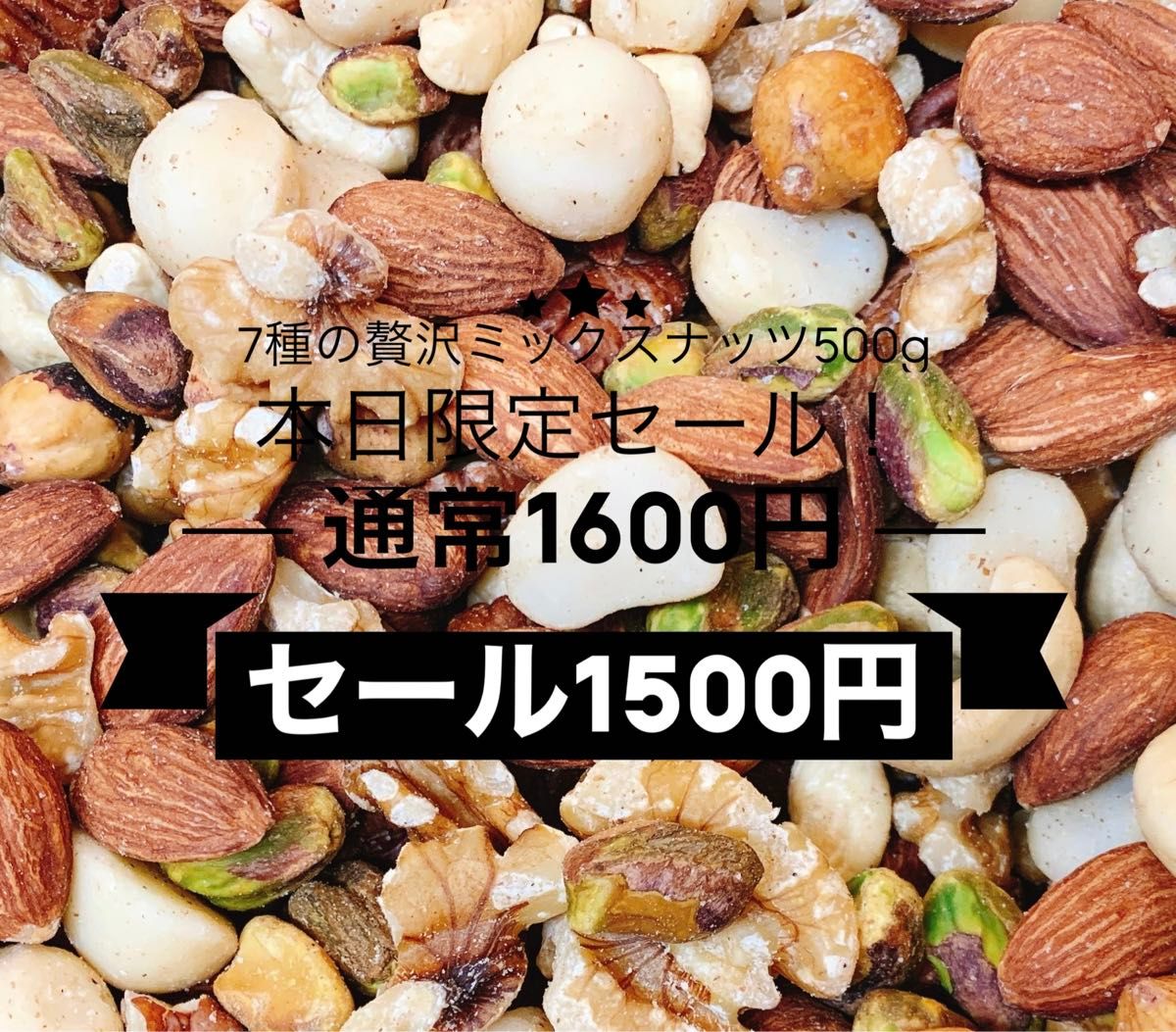 ★限定セール★7種の贅沢なミックスナッツ 500g 素焼きアーモンド クルミ  カシューナッツ