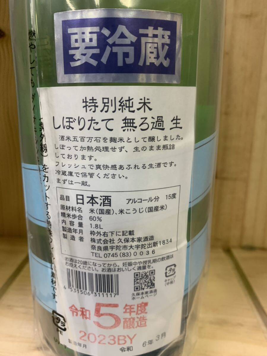 睡龍　特別純米　無濾過生酒　1.8L　15度　製造年月　令和6年3月_画像3